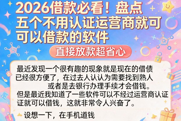 2026借款必看！盘点五个不用认证运营商就可以借款的软件，直接放款超省心