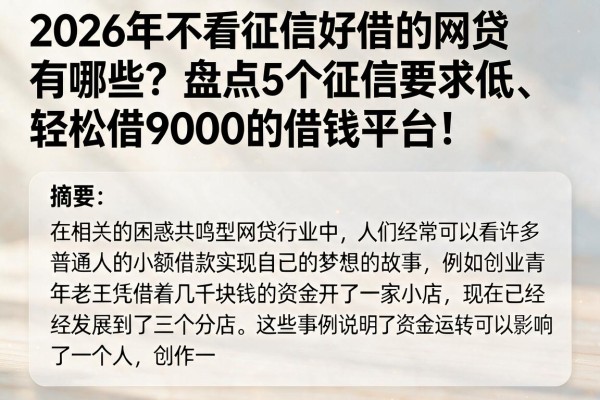 2026年不看征信好借的网贷有哪些？盘点5个征信要求低、轻松借9000的借钱平台！