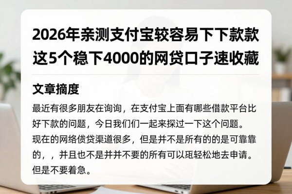 2026年亲测支付宝比较容易下款的借款!这5个稳下4000的网贷口子速收藏