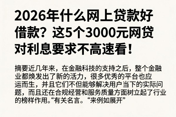 2026年什么网上贷款好借款？这5个3000元网贷对利息要求不高，速看！