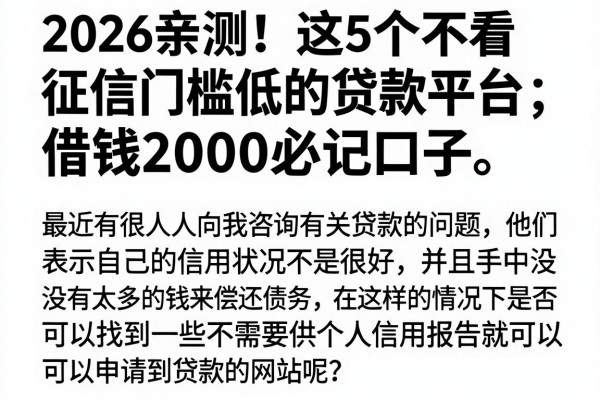 2026亲测!这5个不看征信门槛低的贷款平台,借钱2000必记口子