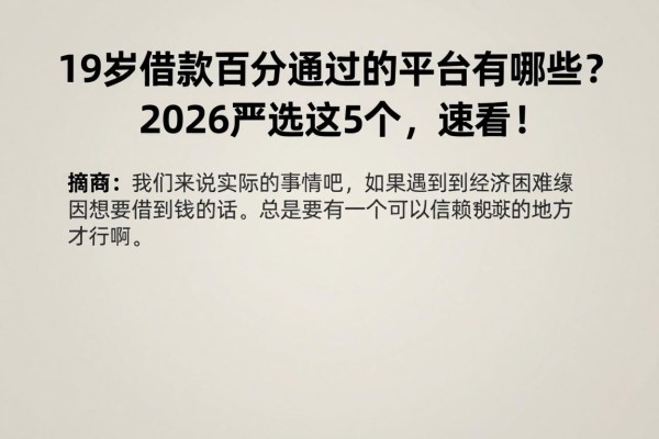 19岁借款百分百通过的平台有哪些?2026严选这5个,速看!