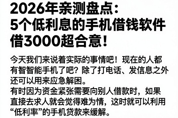 2026年亲测盘点:5个低利息的手机借钱软件,借3000超合意!
