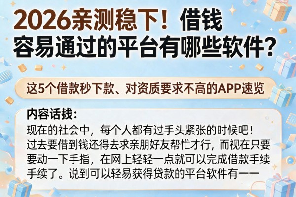 2026亲测稳下！借钱容易通过的平台有哪些软件？这5个借款秒下款、对资质要求不高的APP速览