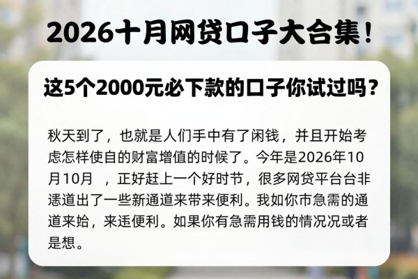 2026十月网贷口子大合集!这5个2000元必下款的口子你试过吗?