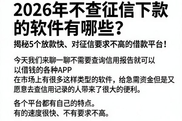 2026年不查征信下款的软件有哪些?揭秘5个放款快、对征信要求不高的借款平台!