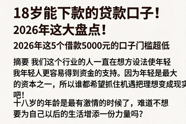 18岁能下款的贷款口子大盘点!2026年这5个借款5000元的口子门槛超低