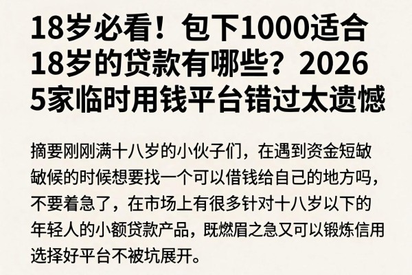 18岁必看!包下1000适合18岁的贷款有哪些?2026这5家临时用钱平台错过太遗憾
