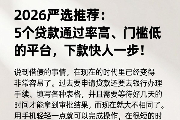 2026严选推荐:5个贷款通过率高、门槛低的平台,下款快人一步!