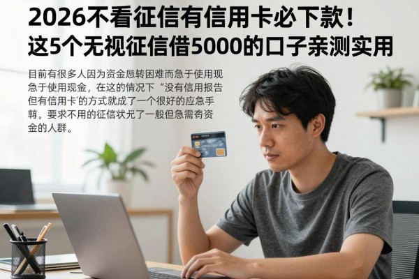 2026不看征信有信用卡必下款！这5个无视征信借5000的口子亲测实用
