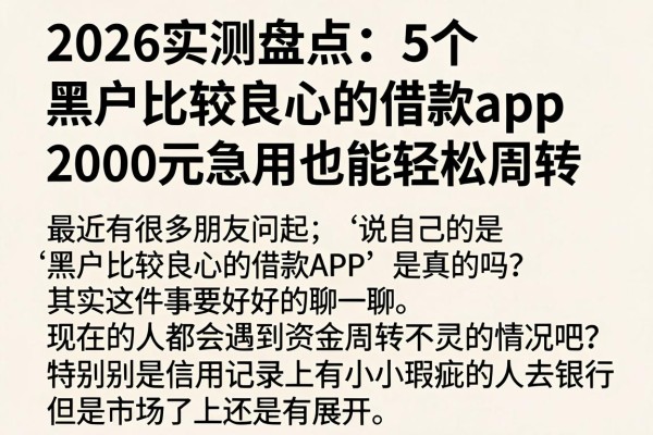 2026实测盘点:5个黑户比较良心的借款app,2000元急用也能轻松周转
