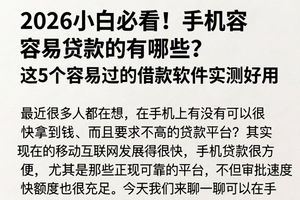 2026小白必看!手机容易贷款的有哪些?这5个容易过的借款软件实测好用