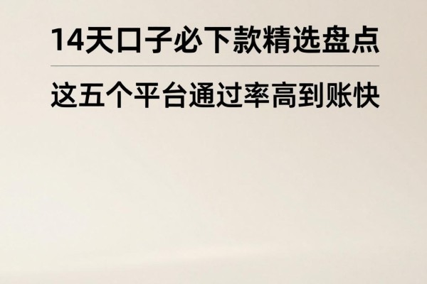 14天口子必下款精选盘点，这五个平台通过率高到账快