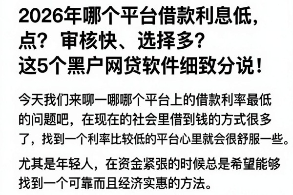 2026年哪个平台借款利息低点？审核快、选择多，这5个黑户网贷软件细致分说！