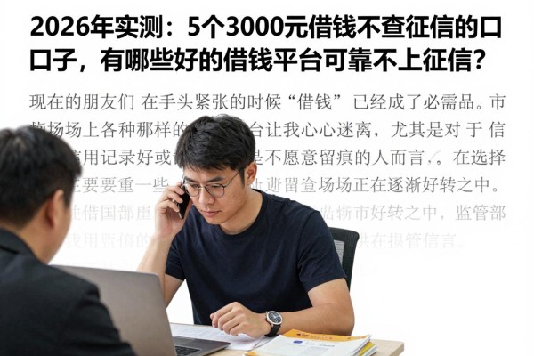 2026年实测:5个3000元借款不查征信的口子,有哪些好的借钱平台可靠不上征信?