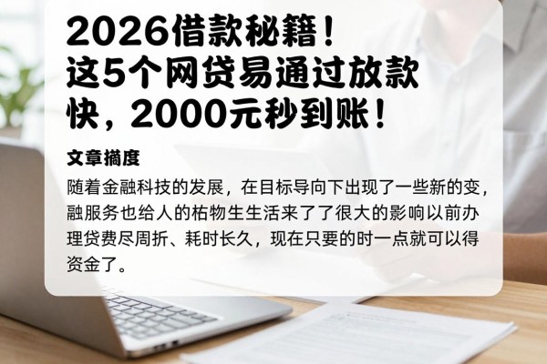 2026借款秘籍！这5个网贷易通过放款快，2000元秒到账！