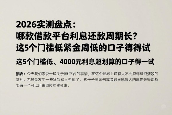 2026实测盘点：哪款借款平台利息最低还款周期长？这5个门槛低、4000元利息超划算的口子值得一试