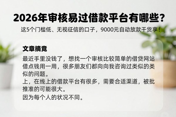 2026年审核易过的借款平台有哪些?这5个门槛低、无视征信的口子,9000元自动放款干货分享!
