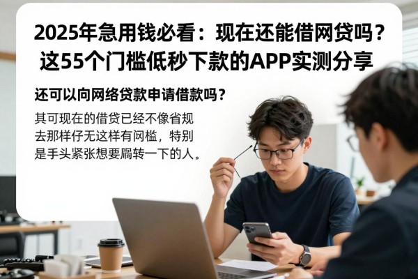 2025年急用钱必看:现在还能借网贷吗?这5个门槛低秒下款的APP实测分享