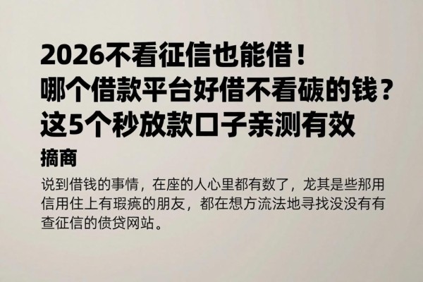 2026不看征信也能借!哪个借款平台好借不看征信的钱?这5个秒放款口子亲测有效