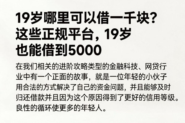 19岁哪里可以借一千块?这些正规平台19岁也能借到5000