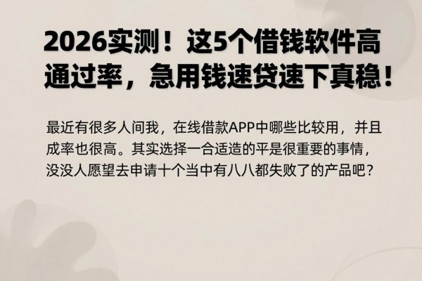 2026实测!这5个借钱软件高通过率,急用钱速贷速下真稳!