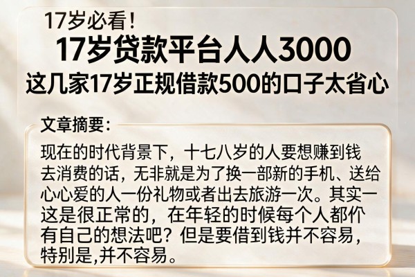 17岁必看！正规贷款平台人人3000，这几家17岁正规借款500的口子太省心