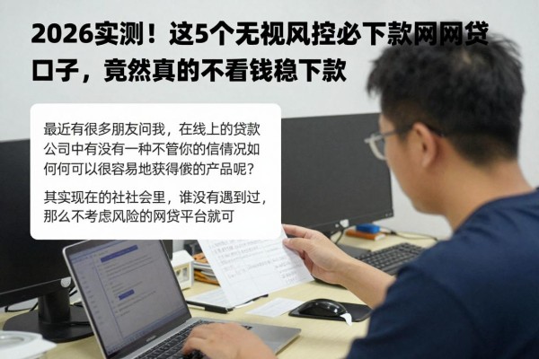 2026实测！这5个无视风控必下款网贷口子，竟然真的不看风控稳下款