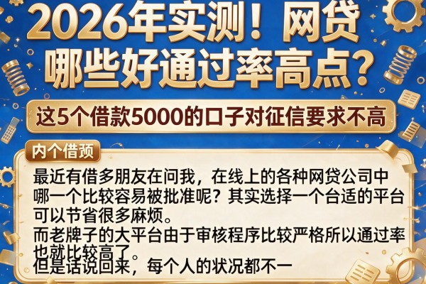 2026年实测！网贷哪些好通过率高点？这5个借款5000的口子对征信要求不高