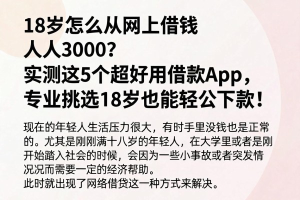18岁怎么从网上借钱人人3000?实测这5个超好用借款App,专业挑选18岁也能轻松下款!