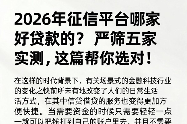 2026年征信平台哪家好贷款的?严筛五家实测,这篇帮你选对!