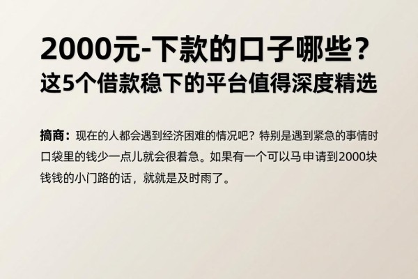 2000元秒下款的口子有哪些?这5个借款稳下的平台值得深度精选