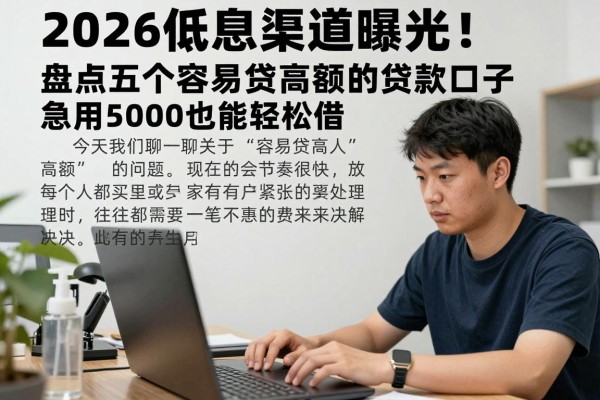2026低息渠道曝光!盘点五个容易贷高额的贷款口子,急用5000也能轻松借