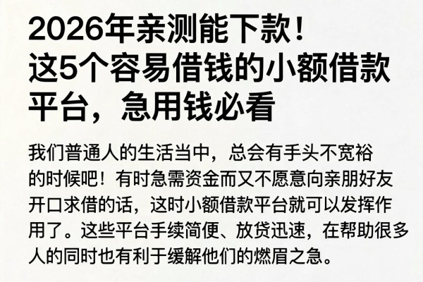 2026年亲测能下款!这5个容易借钱的小额借款平台,急用钱必看