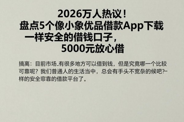 2026万人热议!盘点5个像小象优品借款app下载一样安全的借钱口子,5000元放心借