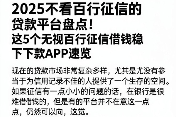 2025不看百行征信的贷款平台盘点!这5个无视百行征信借钱稳下款APP速览