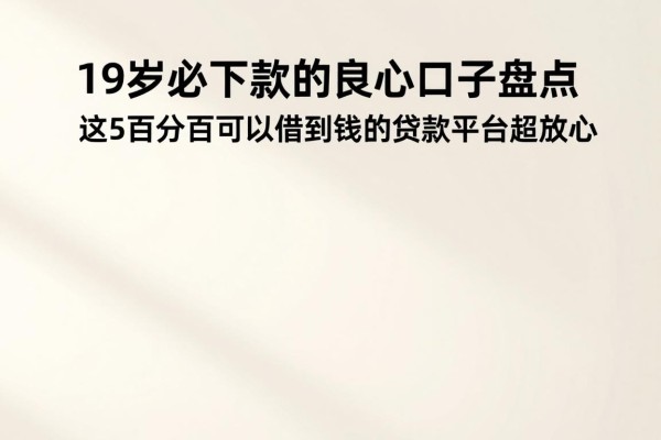 19岁必下款的良心口子盘点,这5个百分百可以借到钱的贷款平台超放心