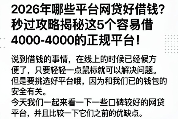 2026年哪些平台网贷好借钱?秒过攻略揭秘这5个容易借4000的正规平台!