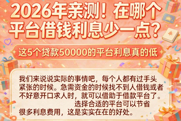 2026年亲测！在哪个平台借钱利息少一点？这5个贷款50000的平台利息真的低