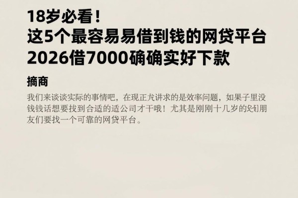 18岁必看！这5个最容易借到钱的网贷平台，2026借7000确实好下款