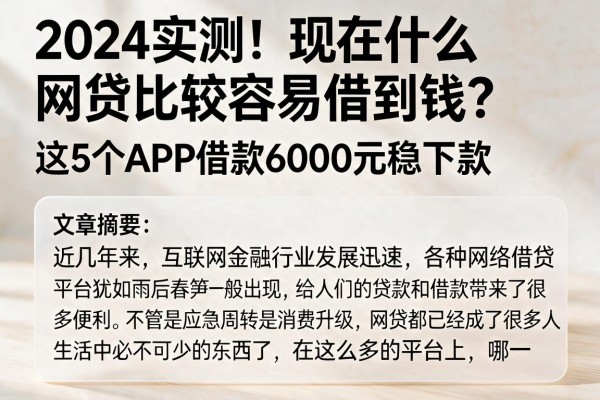 2024实测！现在什么网贷比较容易借到钱？这5个APP借款6000元稳下款
