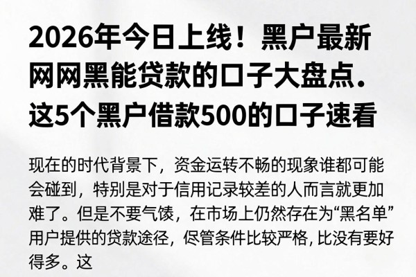 2026年今日上线!黑户最新网黑能贷款的口子大盘点,这5个黑户借款500的口子速看