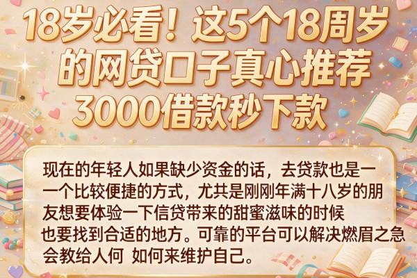 18岁必看！这5个18周岁的网贷口子真心推荐，3000借款秒下款