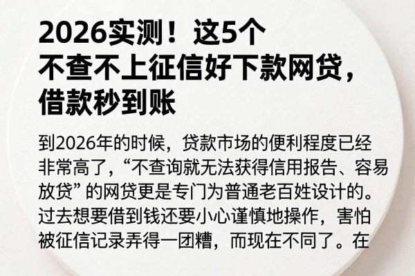 2026实测!这5个不查不上征信好下款网贷,借款秒到账