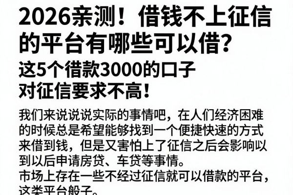 2026亲测!借钱不上征信的平台有哪些可以借?这5个借款3000的口子对征信要求不高