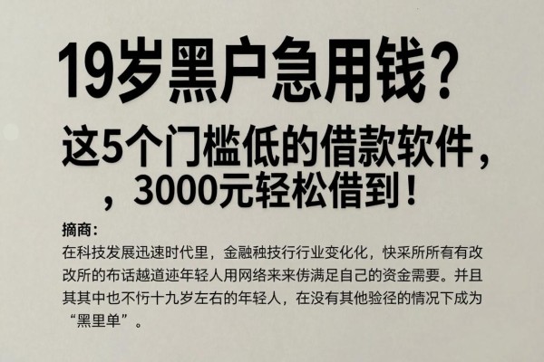 19岁黑户急用钱？这5个门槛低的借款软件，3000元轻松借到！