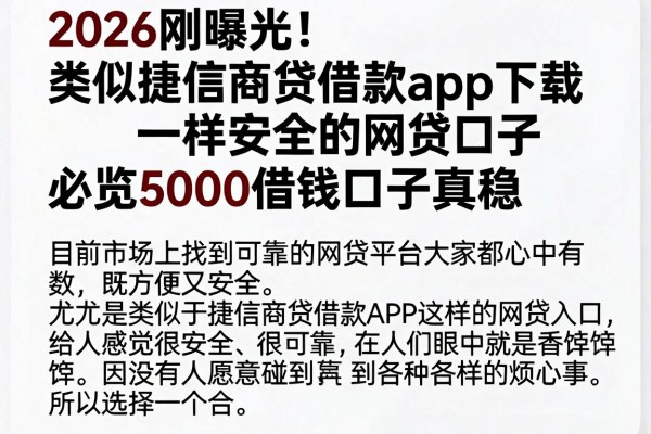 2026刚曝光！类似捷信商贷借款app下载一样安全的网贷口子，必览5000借钱口子真稳