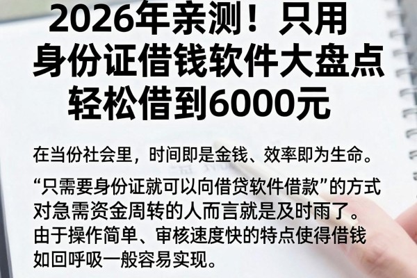 2026年亲测！只用身份证借钱软件大盘点，轻松借到6000元