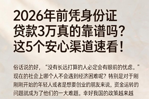 2026年前凭身份证贷款3万真的靠谱吗？这5个安心渠道速看！