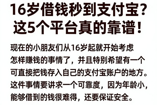 16岁借钱秒到支付宝?这5个平台真的靠谱!